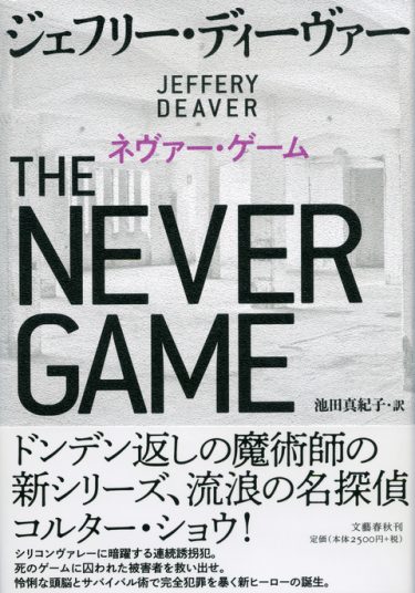 『ネヴァー・ゲーム』（アメリカ）