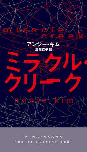 『ミラクル・クリーク』（アメリカ）