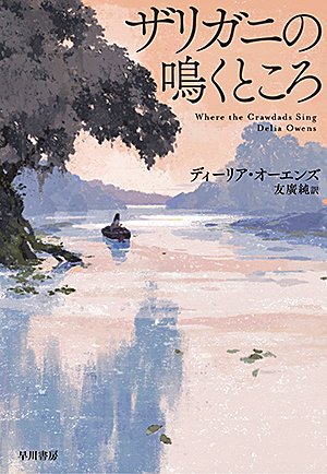 『ザリガニの鳴くところ』（アメリカ）