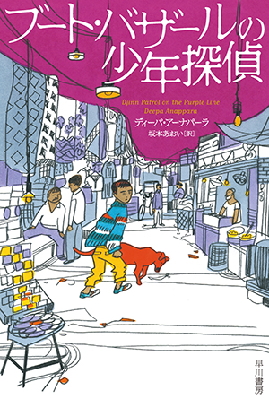 『ブート・バザールの少年探偵』（インド）