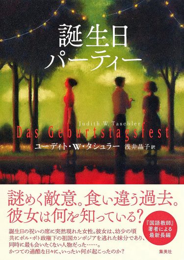 『誕生日パーティー』（オーストリア・カンボジア・アメリカ）