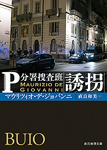『P分署捜査班　誘拐』（イタリア）