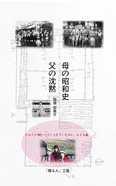 「母の昭和史 父の沈黙」 著：稲塚由美子 amazon kindle版 デジタルブック出版