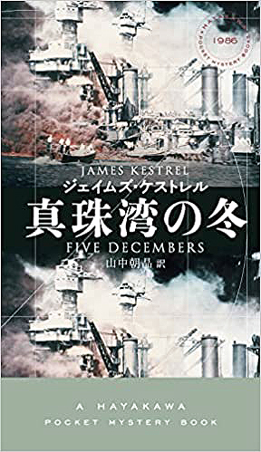 『真珠湾の冬』（アメリカ・香港・日本）