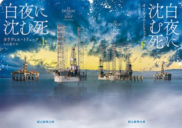 『白夜に沈む死 』上・下（ノルウェー・スウェーデン・フィンランド）