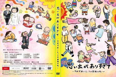 『思い出がありすぎて～それぞれにとっての家族の形～」予告編　