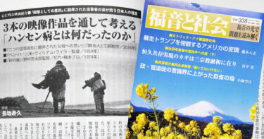 不朽の３作品を通して考える「ハンセン病とは何だったのか」～「国策としての差別」に翻弄された当事者の姿が問う日本人の理念（「福音と社会」Vol.338 / 2025年2月28日 号からの転載 ・文 / 長坂寿久）