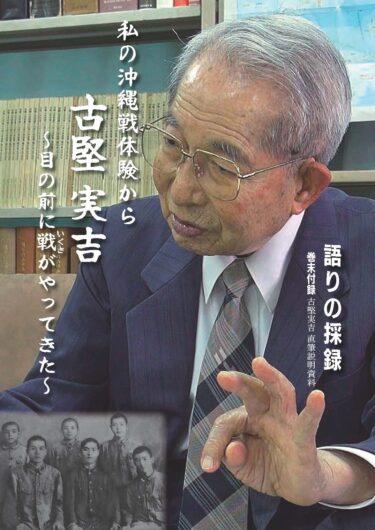 DVD「私の沖縄戦体験から 古堅実吉 ～目の前に戦がやってきた～・語りの採録」/ 古堅実吉氏の語りを採録した冊子を販売