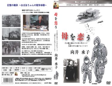 特設・新作DVD『母を恋う　子は親の親は子の名を叫びつつ 火群（ほむら）の中を逃げまどうなり　向井 承子』のご案内（2025年8月 発売）