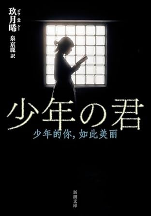 『少年の君』（中国）