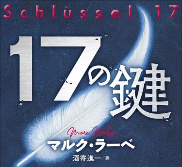 『１７の鍵』（ドイツ）