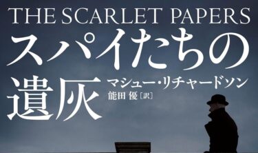 『スパイたちの遺灰』（イギリス）