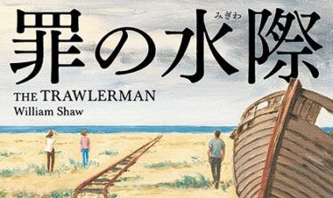 『罪の水際(みぎわ)』（イギリス）